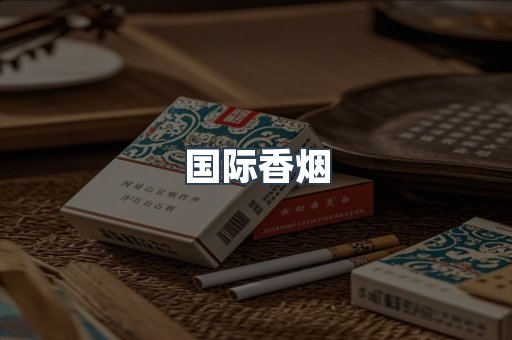 国际香烟